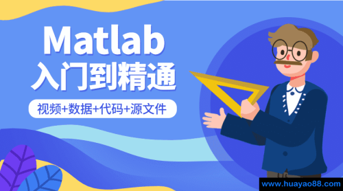 MATLAB 从入门到精通全套课程