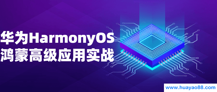 华为HarmonyOS鸿蒙高级应用教程