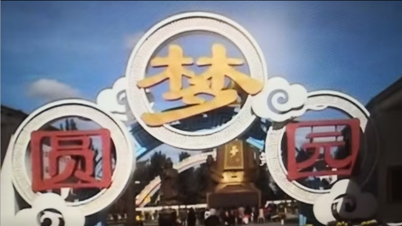  中国梦：超详细解析圆梦园