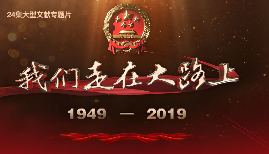 中国梦：我们走在大路上 第7集  艰辛探索