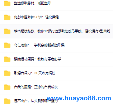 运动健身教程，包括燃脂，维密，力量训练，塑型，自制力训练 中医养生
