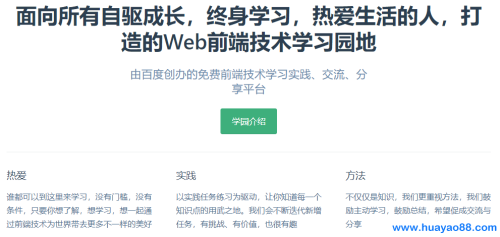 百度前端技术学院 免费的Web学习网站