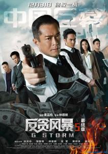 2021年动作《反贪风暴5：最终章》HD国粤双语中字