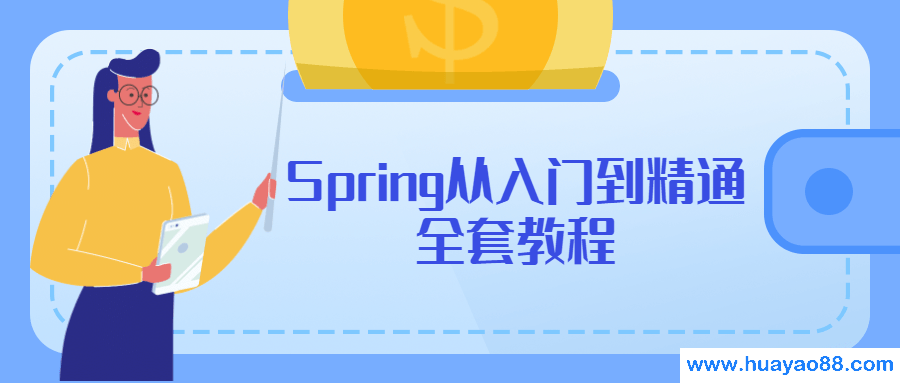 Spring从入门到精通全套教程