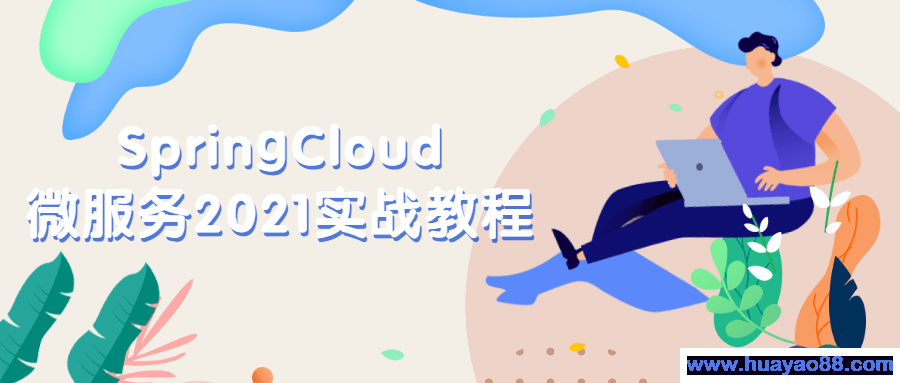 SpringCloud微服务2021实战教程