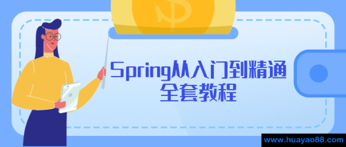 Spring从入门到精通全套教程