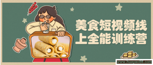 美食短视频线上全能训练营