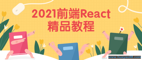 2021前端React精品教程