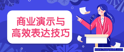 商业演示与高效表达技巧