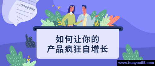 如何让你的产品疯狂自增长