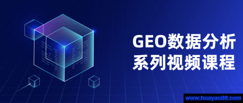 GEO数据分析系列视频课程