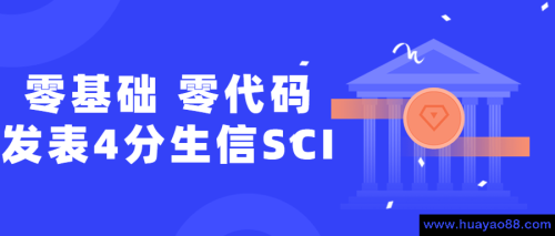 零基础，零代码发表4分生信SCI