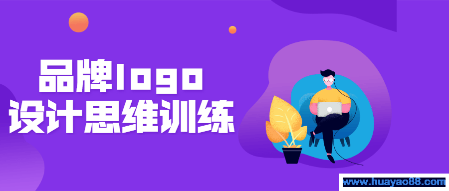 品牌logo设计思维训练营