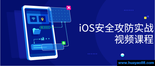 iOS安全攻防实战视频课程