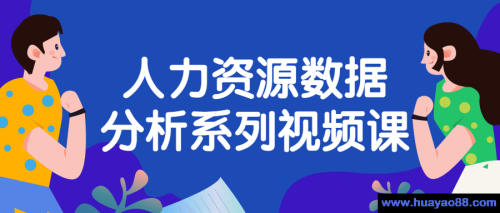 人力资源数据分析系列视频课