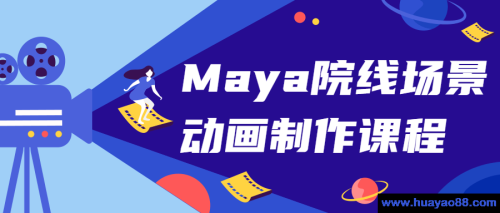 Maya院线场景动画制作课程