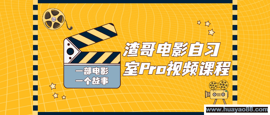 渣哥电影自习室Pro视频课程
