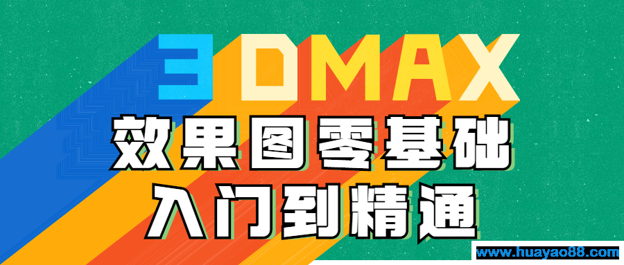 3DMAX效果图零基础入门到精通