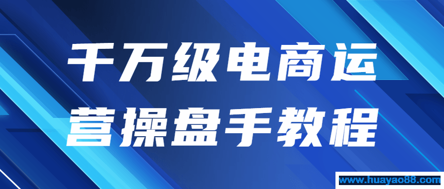 千万级电商运营操盘手教程