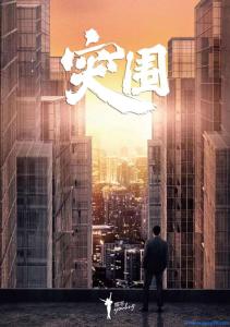 2021年内地电视剧《突围》第45集[国语字幕]