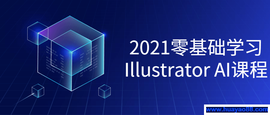 2021零基础学习Illustrator课程