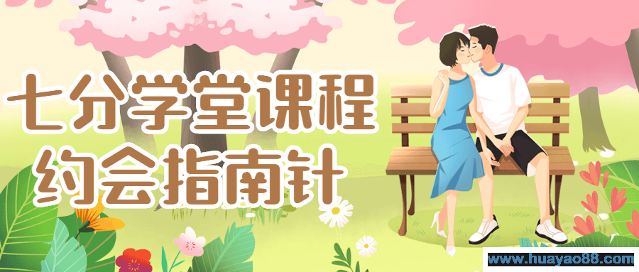 七分学堂课程：约会指南针