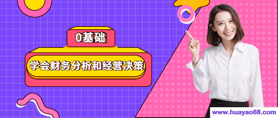 0基础学会财务分析和经营决策