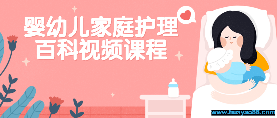 婴幼儿家庭护理百科视频课程
