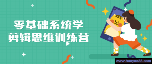 零基础系统学剪辑思维训练营