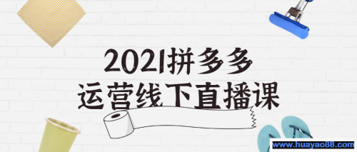 2021拼多多运营线下直播课