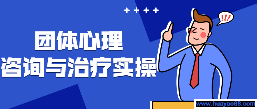 团体心理咨询与治疗实操