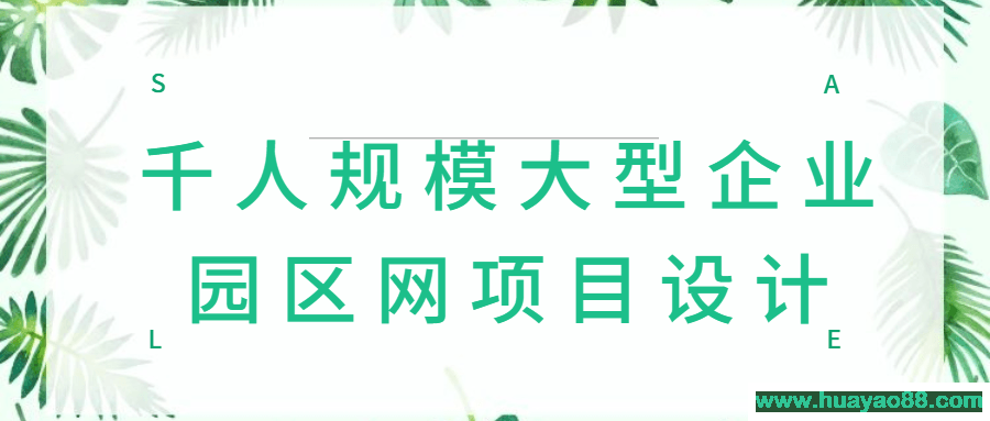 千人规模大型企业园区网项目设计