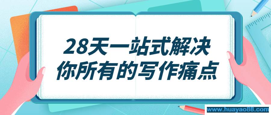 28天一站式解决你所有的写作痛点