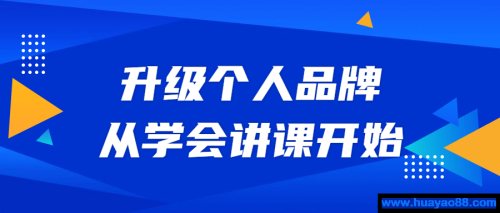 升级个人品牌，从学会讲课开始