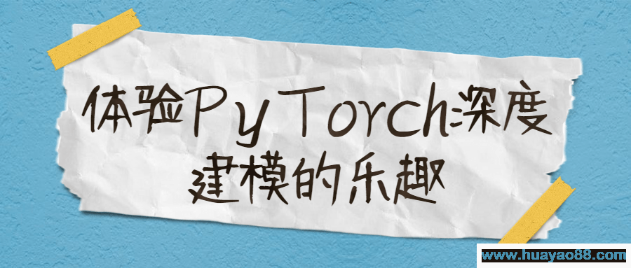 体验PyTorch深度建模的乐趣