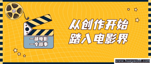 从创作开始踏入电影界视频课程