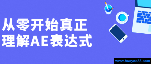 从零开始真正理解AE表达式