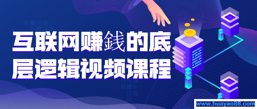 互联网赚銭的底层逻辑视频课程