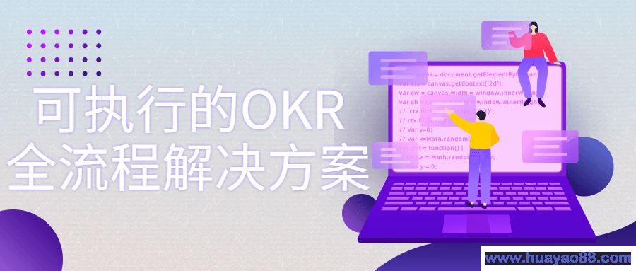 可执行的OKR全流程解决方案