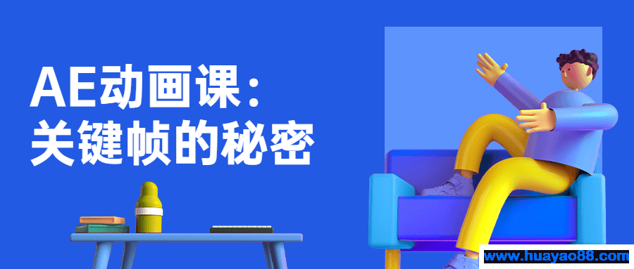 AE动画课：关键帧的秘密