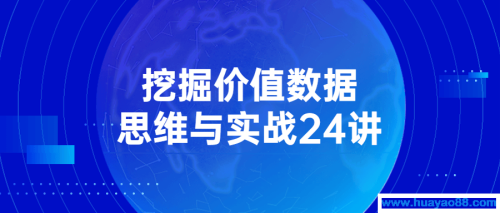 挖掘价值数据思维与实战24讲