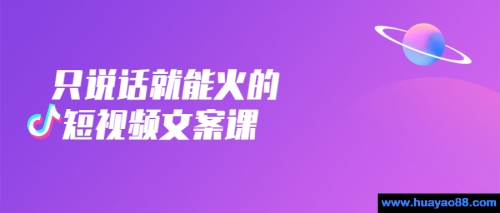 只说话就能火的短视频文案课