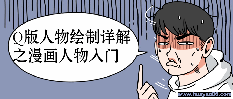 Q版人物绘制详解之漫画人物入门