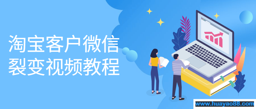 淘宝客户微信裂变视频教程