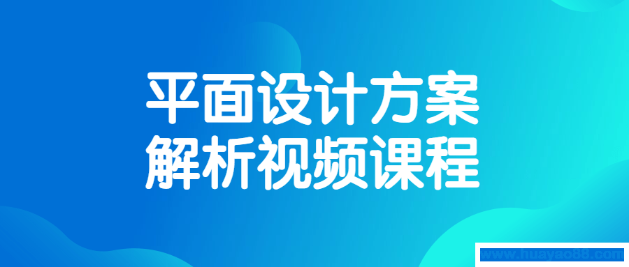 平面设计方案解析视频课程