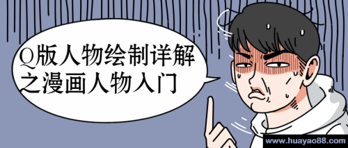 Q版人物绘制详解之漫画人物入门