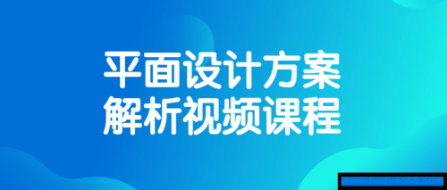 平面设计方案解析视频课程