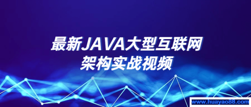 最新JAVA大型互联网架构实战视频