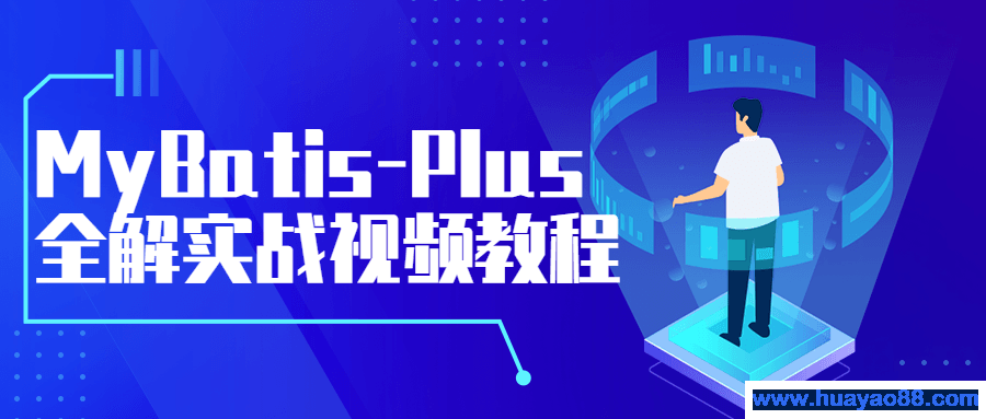 MyBatis-Plus全解实战视频教程