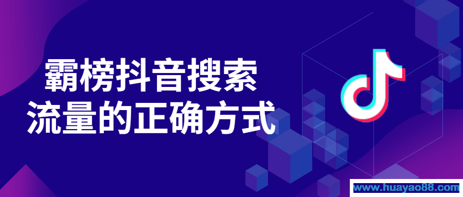 霸榜抖音搜索流量的正确方式